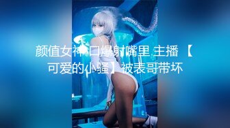 《极品女神反差泄密》万狼求购网红可盐可甜清纯萝莉系美少女lewd私拍第二季，啪啪多水蜜穴SM调教纯纯人形小母狗 (11)