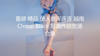 帝都极品身材嫩模瑶瑶好友美女NEKO重磅作品 魔鬼身材被大汉搞到潮喷 (2)