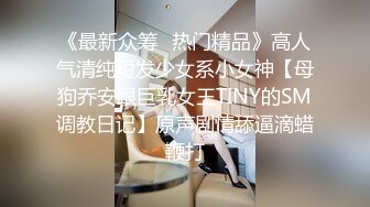 91新人pony哥矮挫胖上高女系列 十九歲的大二系花校模特隊隊長 穿上高跟185彎著膝蓋屈辱