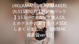 (4K)(AMATEUR AV MAKER)(fc3158003)【超お得パック】153cmのFカップ美人OLとホテルやお家で生ハメSEXしまくりました❤️3時間4K高画質ver (2)