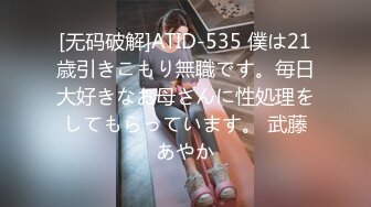 [无码破解]ATID-535 僕は21歳引きこもり無職です。毎日大好きなお母さんに性処理をしてもらっています。 武藤あやか