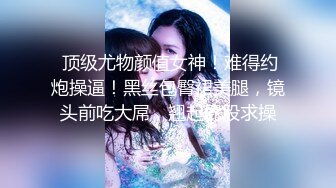 找成都美女过周末，红底朝天法力无边开档丝袜美女说不要了太疼了