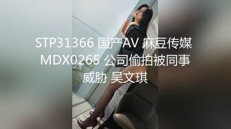 STP31366 国产AV 麻豆传媒 MDX0265 公司偷拍被同事威胁 吴文琪