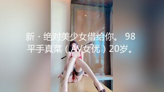 全网最超级甜美的网红女神 无敌清纯 超高颜值吊打各路网红 360度无死角 饱满又挺拔的美乳