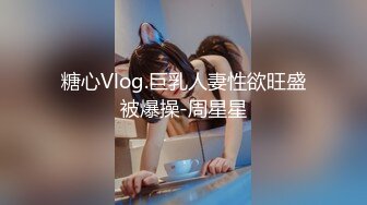 糖心Vlog.巨乳人妻性欲旺盛被爆操-周星星