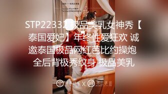 STP22332 极品美乳女神秀【泰国爱妃】年终性爱狂欢 诚邀泰国极品网红芭比约操炮 全后背极秀纹身 极品美乳