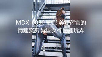 MDX-0030 安娜.美女荷官的情趣奖赏.异国女神情趣玩弄