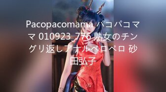 Pacopacomama パコパコママ 010923_776 熟女のチングリ返しアナルペロペロ 砂田弘子