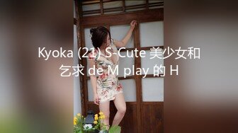 Kyoka (21) S-Cute 美少女和乞求 de M play 的 H