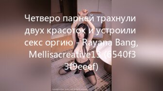 Четверо парней трахнули двух красоток и устроили секс оргию - Rayana Bang, Mellisacreative13 (6540f33f9eeef)