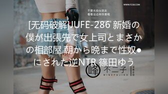 [无码破解]JUFE-286 新婚の僕が出張先で女上司とまさかの相部屋 朝から晩まで性奴●にされた逆NTR 篠田ゆう