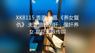 XK8115.香菱.美嘉.《养女复仇》.夫妻狼狈为奸，强奸养女.星空无限传媒