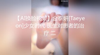 【AI换脸视频】金泰妍[Taeyeon]少女时代 医生对患者的治疗 二