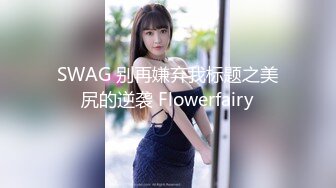 SWAG 别再嫌弃我标题之美尻的逆袭 Flowerfairy