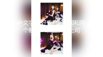 中文字幕 好香艳的公司和两个制服OL黑丝美女上司