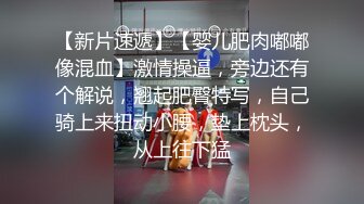 【新片速遞】【婴儿肥肉嘟嘟像混血】激情操逼，旁边还有个解说，翘起肥臀特写，自己骑上来扭动小腰，垫上枕头，从上往下猛