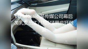 ED Mosaic 某传媒公司幕后美乳女员工??与5猛男疯狂做爱