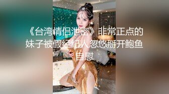 【AI高清2K修复】小宝寻花找外围，高素质甜美大奶妹子，舔屌口交上位骑坐抬屁股抽插