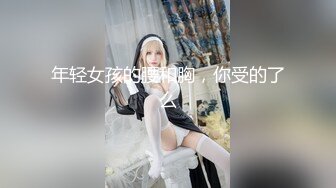 【新片速遞 】 【海角乱伦❤大神】巨乳表姐住我家✨ 包臀裙铃铛手铐趁表姐喝烂醉开始整活 玩弄爆乳美妙肉体 抽插到表姐抽搐喷水真过瘾