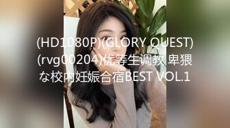 (HD1080P)(GLORY QUEST)(rvg00204)优等生调教 卑猥な校内妊娠合宿BEST VOL.1