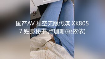 国产AV 星空无限传媒 XK8057 贴身秘书 卢珊珊(桃依依)