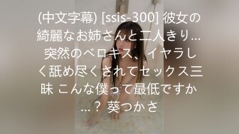 (中文字幕) [ssis-300] 彼女の綺麗なお姉さんと二人きり… 突然のベロキス、イヤラしく舐め尽くされてセックス三昧 こんな僕って最低ですか…？ 葵つかさ