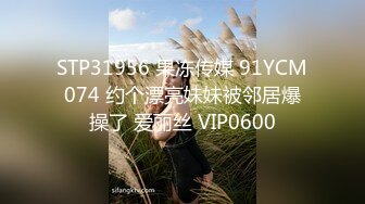 STP31956 果冻传媒 91YCM074 约个漂亮妹妹被邻居爆操了 爱丽丝 VIP0600