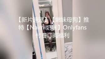 【新片速遞】【嫩妹母狗】推特【Naimi奶咪】Onlyfans付费订阅福利