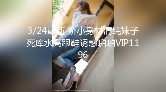 3/24最新 娇小身材清纯妹子死库水高跟鞋诱惑啪啪VIP1196