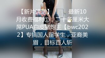 STP26352 一线天无毛馒头逼，80斤新人面罩小妹，娇小身材美穴肥臀，第一视角被狂干抽插，后入爆操从下往上拍摄