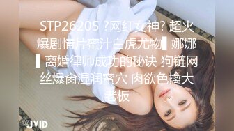 STP26205 ?网红女神? 超火爆剧情片蜜汁白虎尤物▌娜娜▌离婚律师成功的秘诀 狗链网丝爆肏湿润蜜穴 肉欲色擒大老板