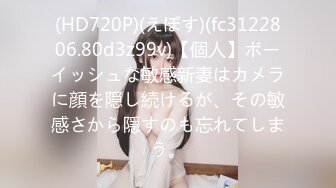 (HD720P)(えぽす)(fc3122806.80d3z99v)【個人】ボーイッシュな敏感新妻はカメラに顔を隠し続けるが、その敏感さから隠すのも忘れてしまう。