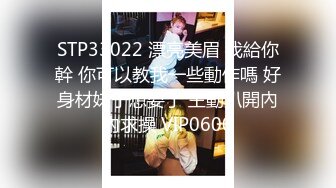 STP33022 漂亮美眉 我給你幹 你可以教我一些動作嗎 好身材妹子想要了 主動扒開內內求操 VIP0600