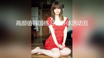 【精品模特】美女大学生兼职模特才艺面试第三部，情趣裸体，热舞走秀