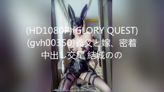 (HD1080P)(GLORY QUEST)(gvh00350)義父と嫁、密着中出し交尾 結城のの