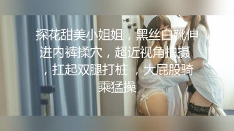 富二代爆操大奶嫩模小骚货不敢大声叫床，咬住衣服强忍快感露脸