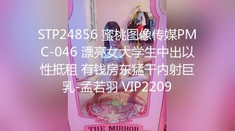 STP24856 蜜桃图像传媒PMC-046 漂亮女大学生中出以性抵租 有钱房东猛干内射巨乳-孟若羽 VIP2209