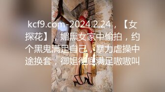 【情感主播李寻欢】 巅峰对决平台一哥VS平台一姐【你好迷人】，激情啪啪棋逢对手，粉穴美乳娇喘动人