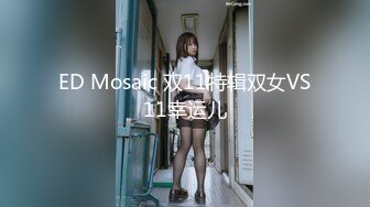 ED Mosaic 双11特辑双女VS11幸运儿