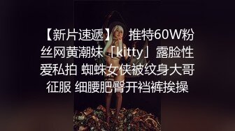 【新片速遞】 ✨推特60W粉丝网黄潮妹「kitty」露脸性爱私拍 蜘蛛女侠被纹身大哥征服 细腰肥臀开裆裤挨操