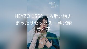 HEYZO 1558 ほろ酔い娘とまったりセックス – 朝比奈菜々子