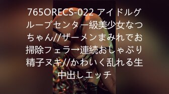 765ORECS-022 アイドルグループセンター級美少女なつちゃん//ザーメンまみれでお掃除フェラ→連続おしゃぶり精子ヌキ//かわいく乱れる生中出しエッチ