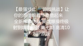  情侣爱爱 干嘛 你好讨厌 身材苗条小女友有点害羞 黑皮男友迫不及待想要啪啪 无套输出 爆吃精