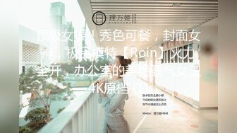 顶级女模！秀色可餐，封面女神，极品模特【Roin】火力全开，办公室的美艳骚气女王4K原档 (1)