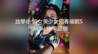 放學後 痴女美少女回春催眠Special 伊東愛瑠