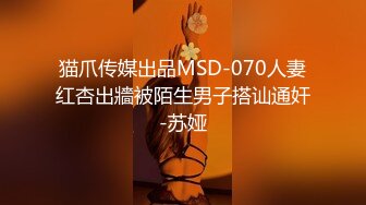 猫爪传媒出品MSD-070人妻红杏出牆被陌生男子搭讪通奸-苏娅