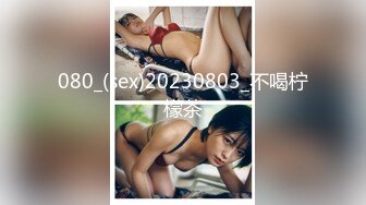 080_(sex)20230803_不喝柠檬茶