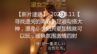 【新片速遞】  2024.3.11【寻找遗失的青春】足浴勾搭大神，漂亮小少妇只要加钱就可以玩，暧昧氛围激情四射