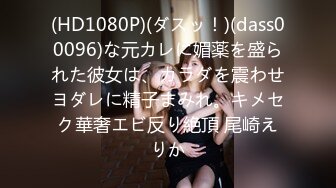 (HD1080P)(ダスッ！)(dass00096)な元カレに媚薬を盛られた彼女は、カラダを震わせヨダレに精子まみれ。キメセク華奢エビ反り絶頂 尾崎えりか