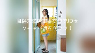 風俗未満店本番交渉でJDセクキャバ嬢をゲッツ！